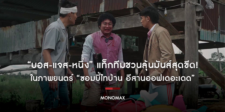 “บอส-แจส-หนึ่ง” ผวาแรง!!! แท็กทีมฮึดสู้สุดตัว “ซอมบี้ไทบ้าน อีสานออฟเดอะเดด”